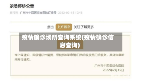 疫情确诊场所查询系统(疫情确诊信息查询)
