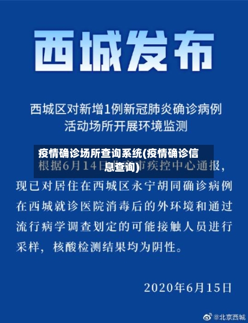 疫情确诊场所查询系统(疫情确诊信息查询)-第2张图片