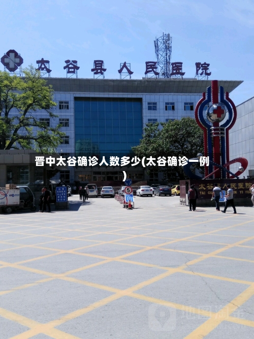 晋中太谷确诊人数多少(太谷确诊一例)-第3张图片