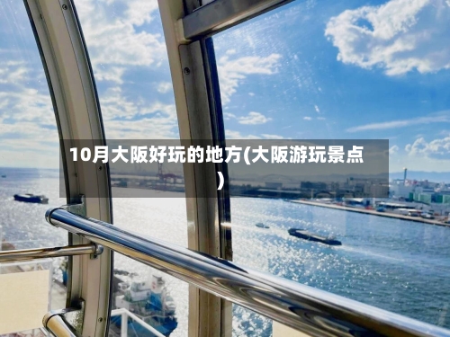 10月大阪好玩的地方(大阪游玩景点)-第2张图片