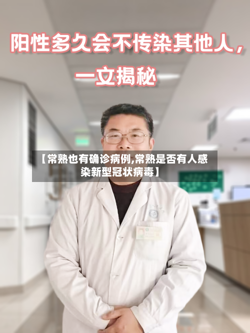 【常熟也有确诊病例,常熟是否有人感染新型冠状病毒】-第2张图片
