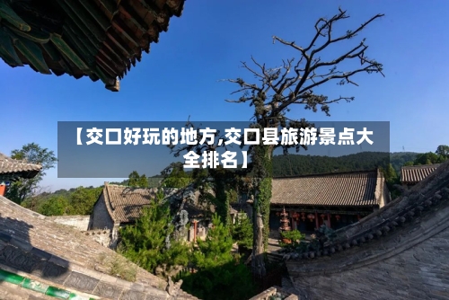 【交口好玩的地方,交口县旅游景点大全排名】-第2张图片