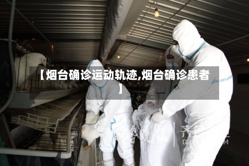 【烟台确诊运动轨迹,烟台确诊患者】