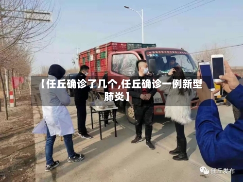 【任丘确诊了几个,任丘确诊一例新型肺炎】