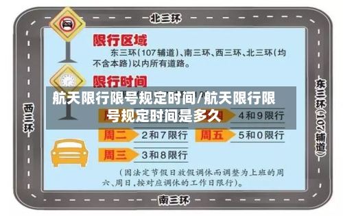 航天限行限号规定时间/航天限行限号规定时间是多久