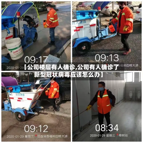 【公司楼层有人确诊,公司有人确诊了新型冠状病毒应该怎么办】