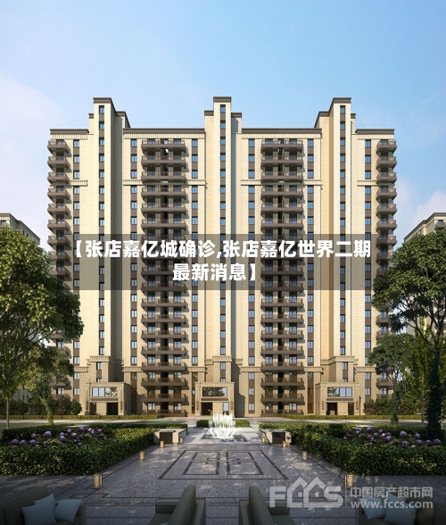 【张店嘉亿城确诊,张店嘉亿世界二期最新消息】-第2张图片