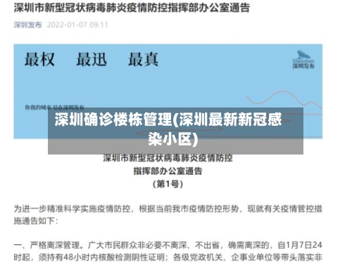 深圳确诊楼栋管理(深圳最新新冠感染小区)-第2张图片
