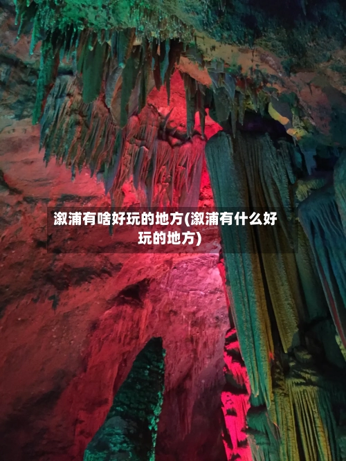 溆浦有啥好玩的地方(溆浦有什么好玩的地方)-第3张图片