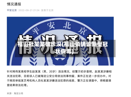 福山杜某某确诊没(福山镇确诊新型冠状病毒)