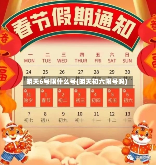 明天6号限什么号(明天初六限号吗)-第3张图片