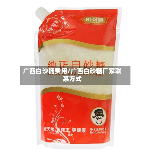 广西白沙糖费用/广西白砂糖厂家联系方式