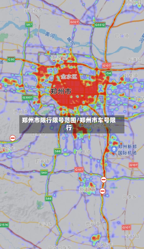郑州市限行限号范围/郑州市车号限行