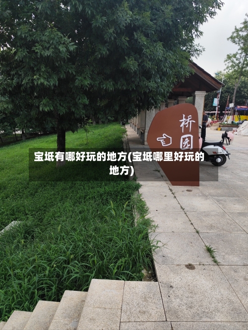 宝坻有哪好玩的地方(宝坻哪里好玩的地方)-第2张图片