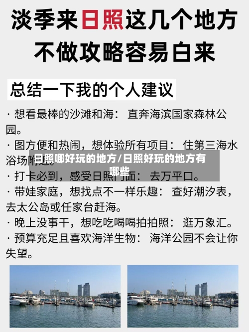 日照哪好玩的地方/日照好玩的地方有哪些