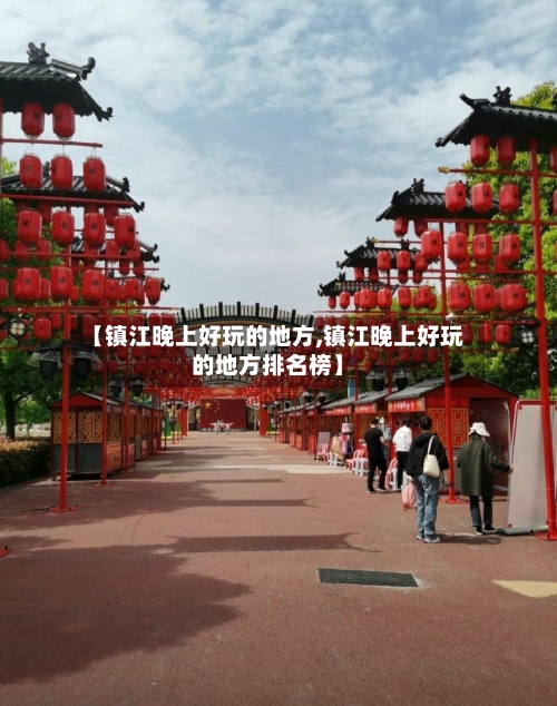 【镇江晚上好玩的地方,镇江晚上好玩的地方排名榜】