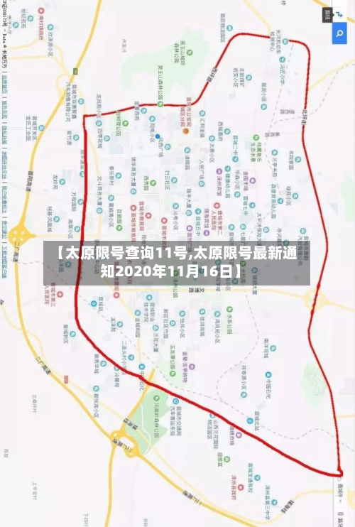 【太原限号查询11号,太原限号最新通知2020年11月16日】