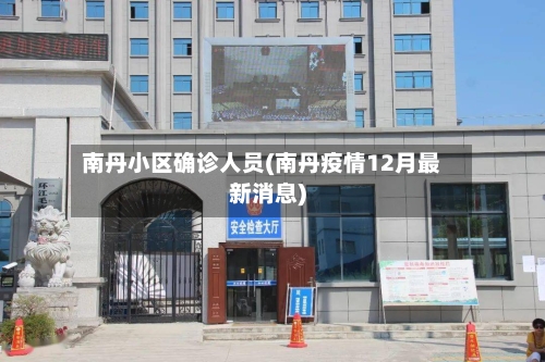 南丹小区确诊人员(南丹疫情12月最新消息)