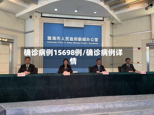 确诊病例15698例/确诊病例详情-第2张图片