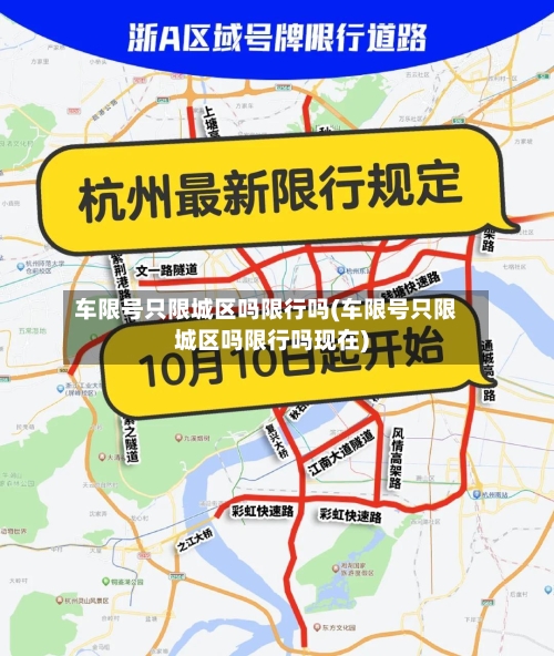 车限号只限城区吗限行吗(车限号只限城区吗限行吗现在)-第2张图片