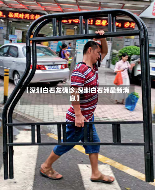 【深圳白石龙确诊,深圳白石洲最新消息】-第2张图片