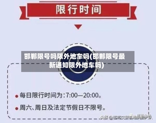 邯郸限号吗限外地车吗(邯郸限号最新通知限外地车吗)