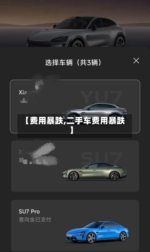 【费用暴跌,二手车费用暴跌】-第2张图片