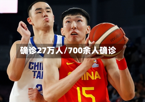 确诊27万人/700余人确诊-第3张图片