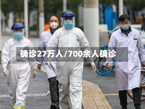 确诊27万人/700余人确诊-第2张图片