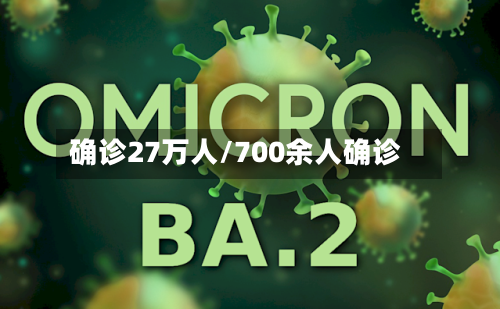 确诊27万人/700余人确诊