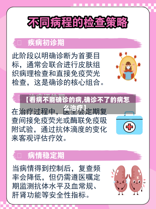 【看病不能确诊的病,确诊不了的病怎么治疗】-第3张图片