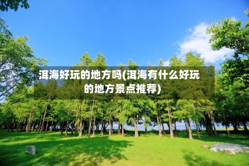 洱海好玩的地方吗(洱海有什么好玩的地方景点推荐)