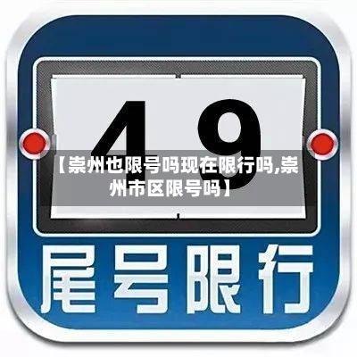 【崇州也限号吗现在限行吗,崇州市区限号吗】-第2张图片