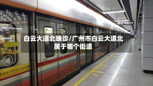 白云大道北确诊/广州市白云大道北属于哪个街道-第2张图片