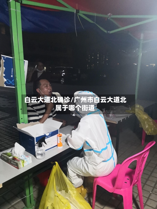 白云大道北确诊/广州市白云大道北属于哪个街道