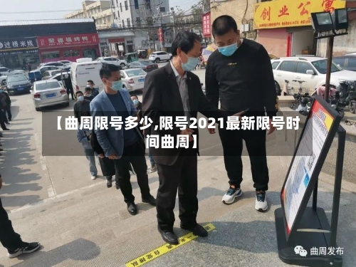 【曲周限号多少,限号2021最新限号时间曲周】-第2张图片