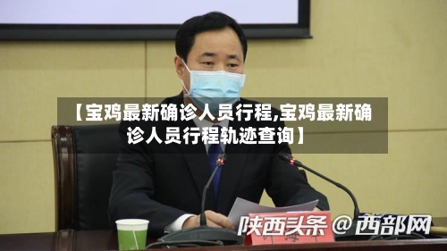 【宝鸡最新确诊人员行程,宝鸡最新确诊人员行程轨迹查询】