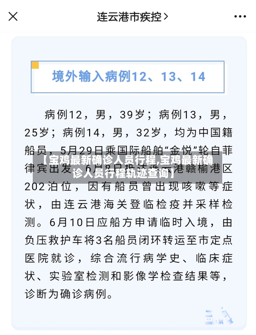 【宝鸡最新确诊人员行程,宝鸡最新确诊人员行程轨迹查询】-第2张图片