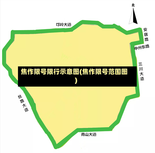 焦作限号限行示意图(焦作限号范围图)-第2张图片