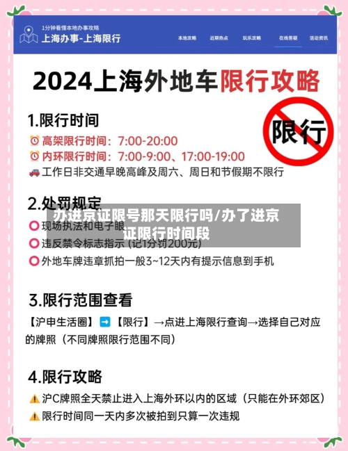 办进京证限号那天限行吗/办了进京证限行时间段-第3张图片