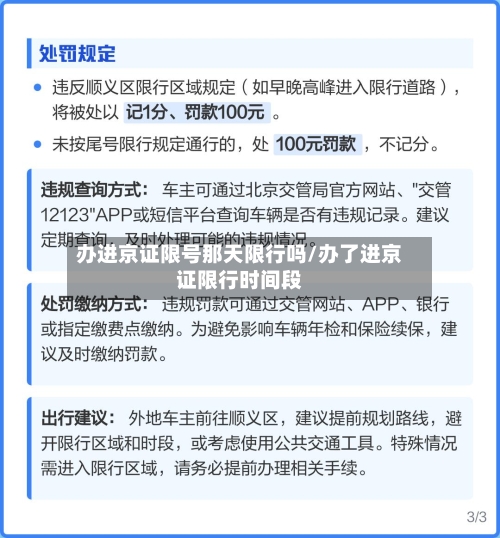 办进京证限号那天限行吗/办了进京证限行时间段