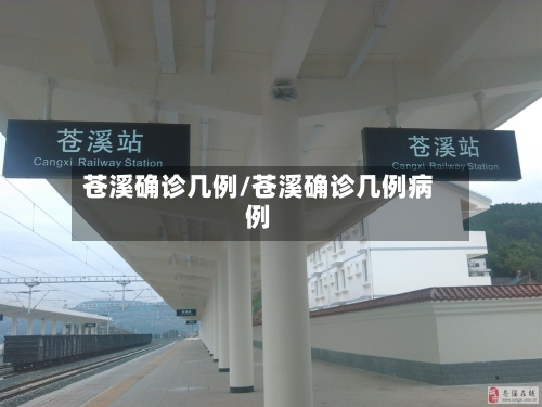 苍溪确诊几例/苍溪确诊几例病例-第3张图片