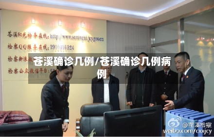 苍溪确诊几例/苍溪确诊几例病例