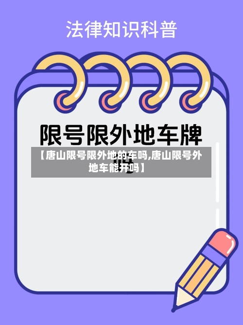 【唐山限号限外地的车吗,唐山限号外地车能开吗】-第2张图片