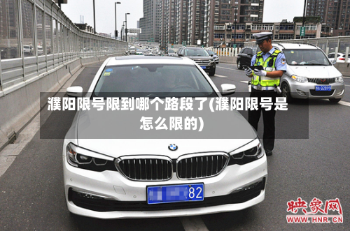濮阳限号限到哪个路段了(濮阳限号是怎么限的)-第3张图片