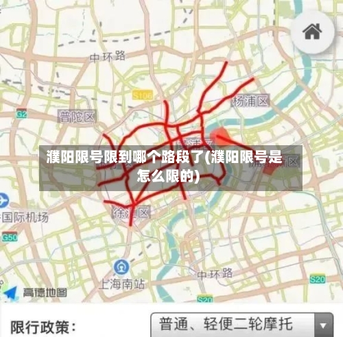 濮阳限号限到哪个路段了(濮阳限号是怎么限的)