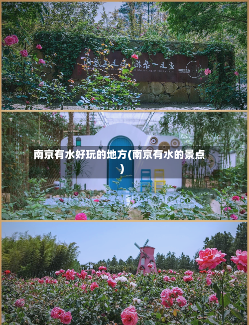 南京有水好玩的地方(南京有水的景点)