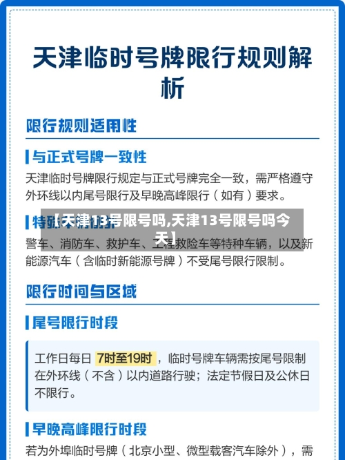 【天津13号限号吗,天津13号限号吗今天】-第3张图片