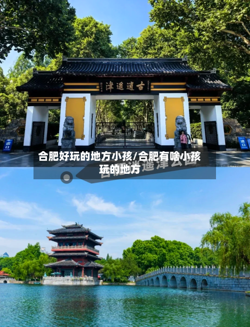 合肥好玩的地方小孩/合肥有啥小孩玩的地方