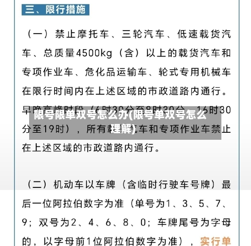 限号限单双号怎么办(限号单双号怎么理解)-第3张图片